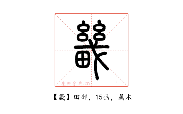 畿