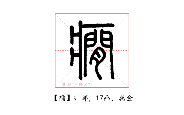 癇