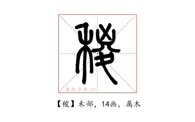 稯