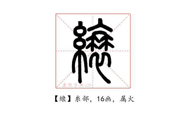 縗