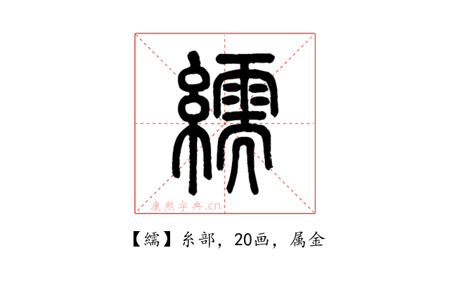 繻