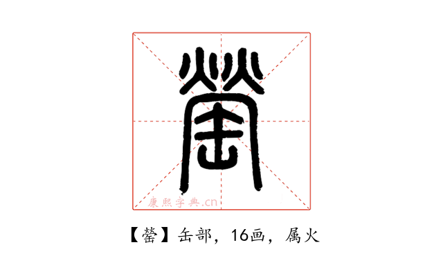 罃