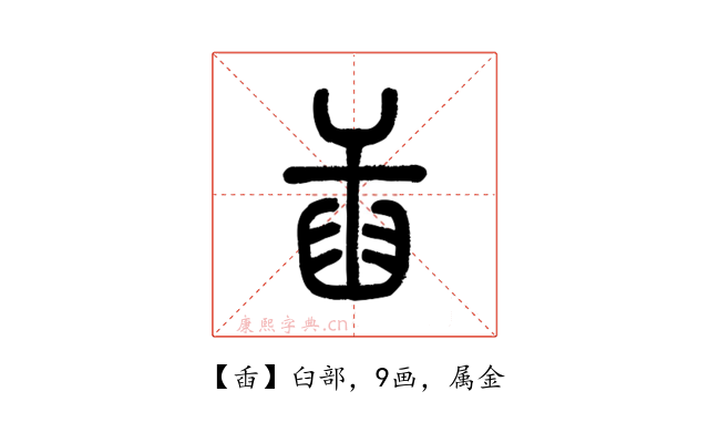 臿