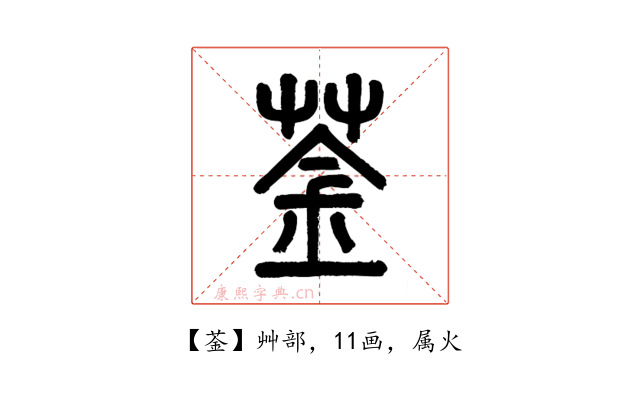 菳