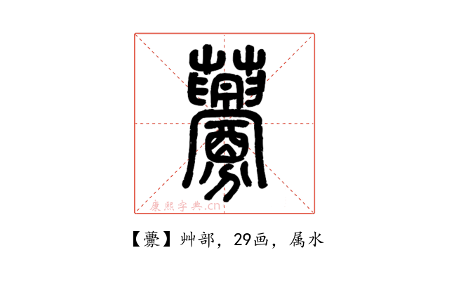 虋