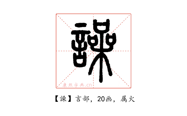 譟