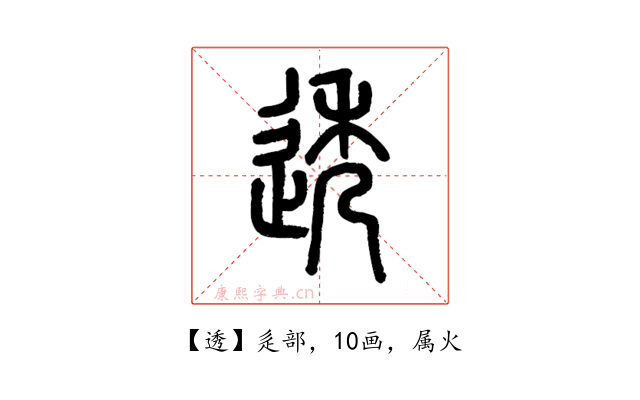 透