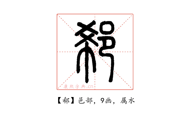 郗