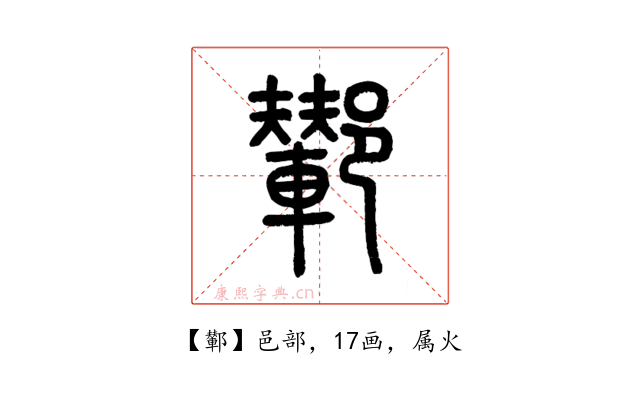 鄻