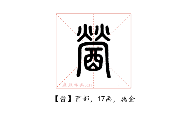 醟
