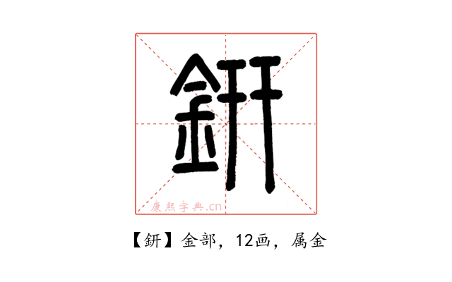 鈃