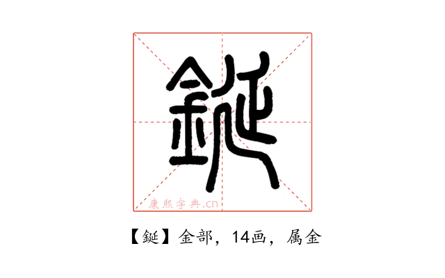 鋋