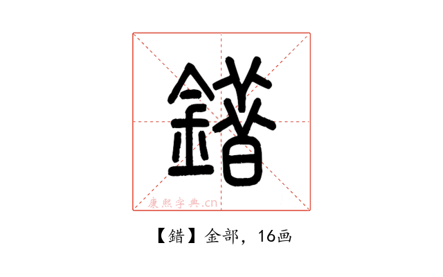 錯