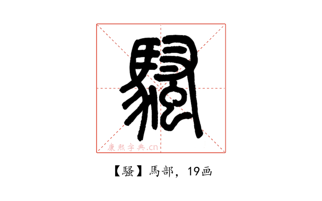 騷