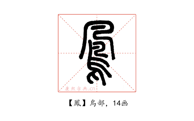 鳳
