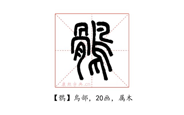 鶻