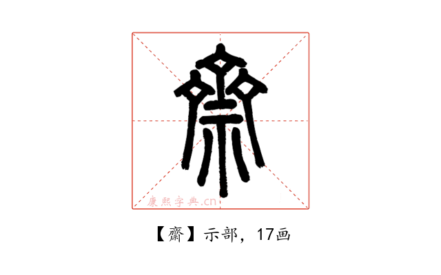 齋