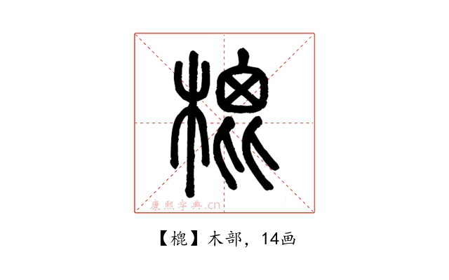 㮰