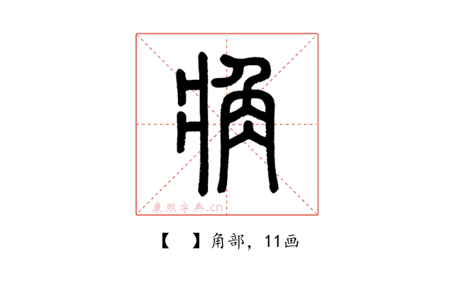 𧢼