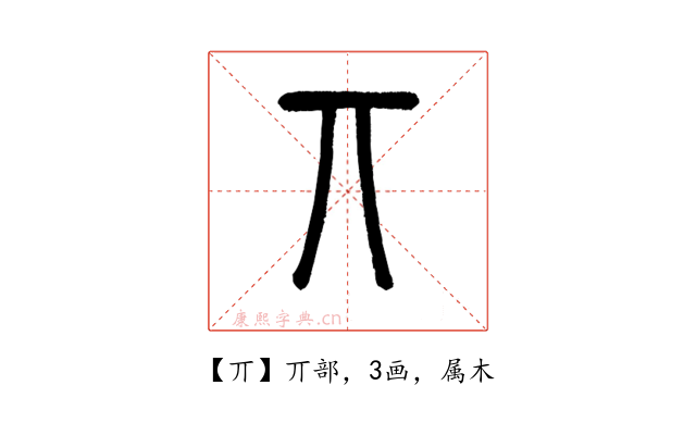 丌