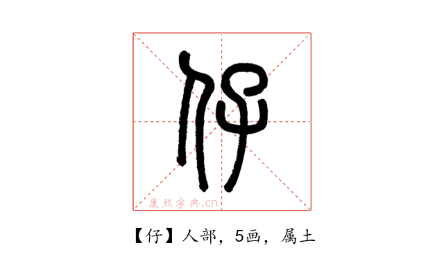 仔