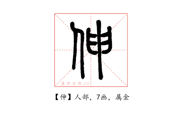 伸