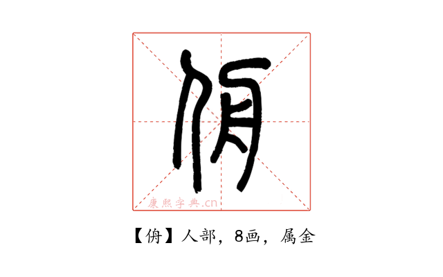 侜