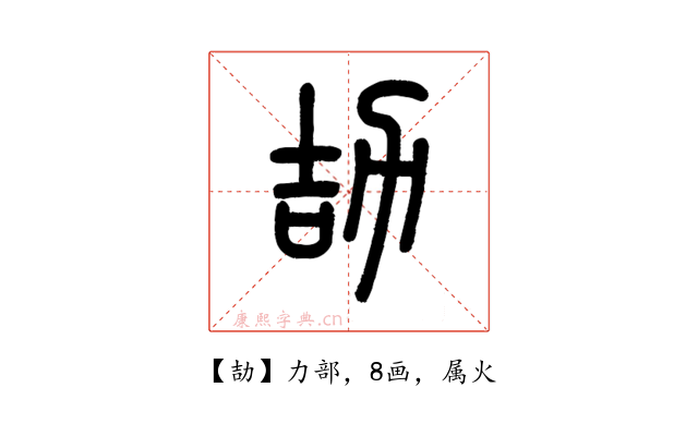 劼