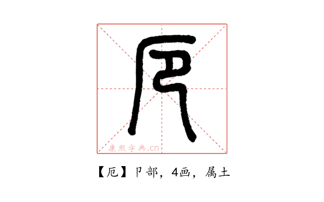 厄