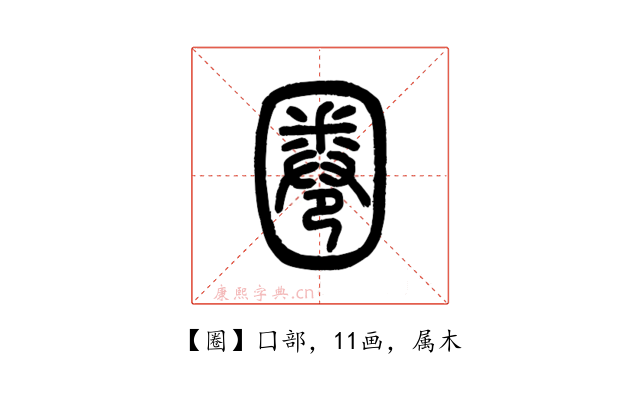 圈