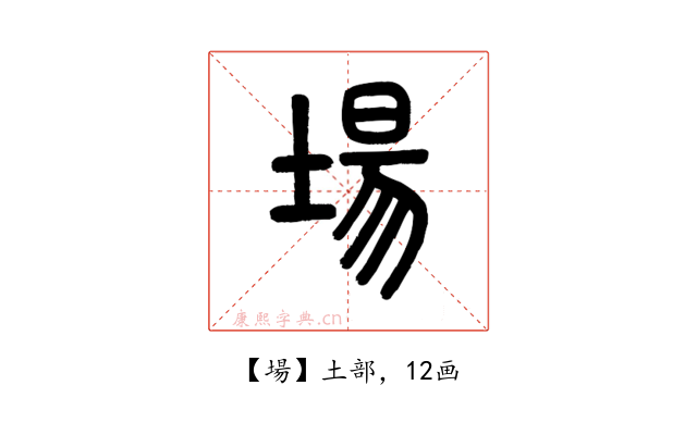 場