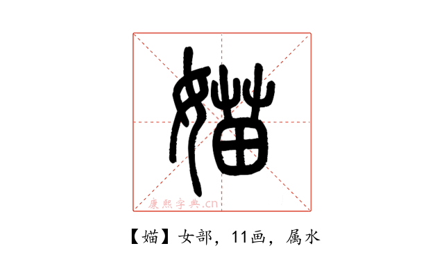 媌