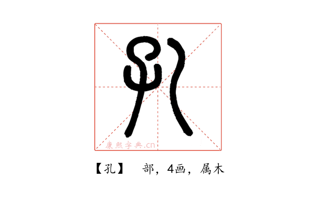 孔