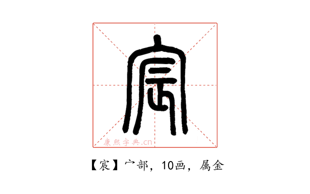 宸