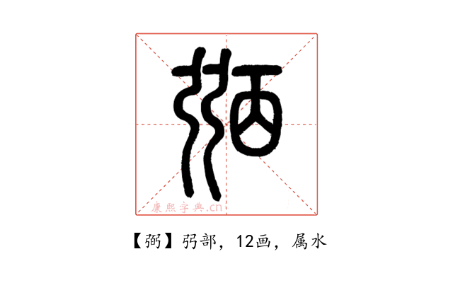 弼