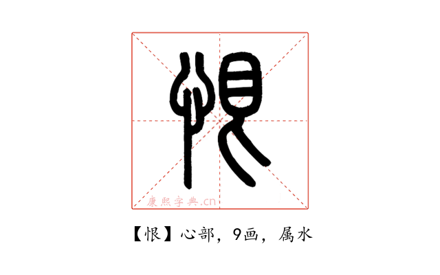 恨