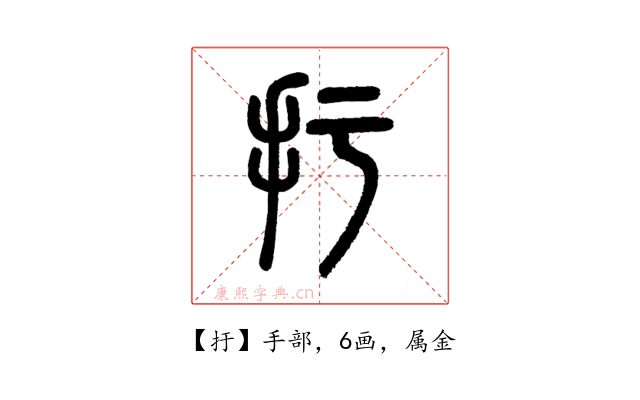 扜