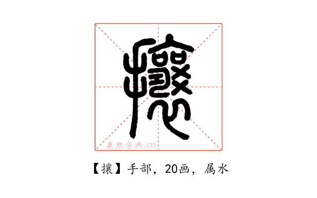 攘