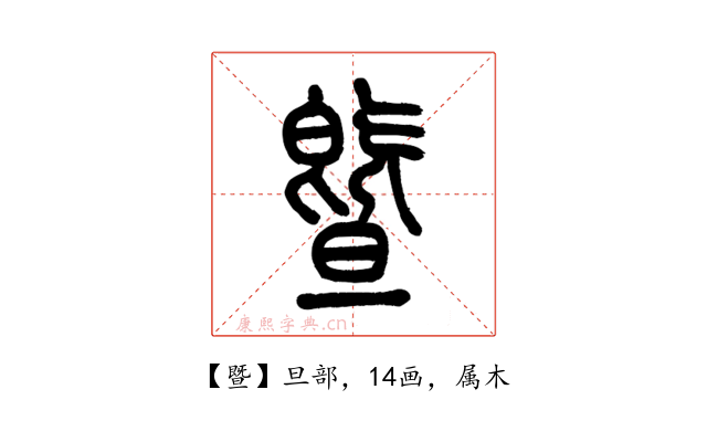 暨