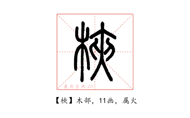 梜
