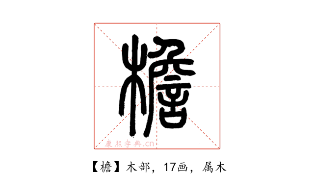檐