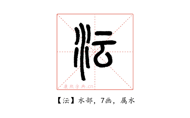 沄