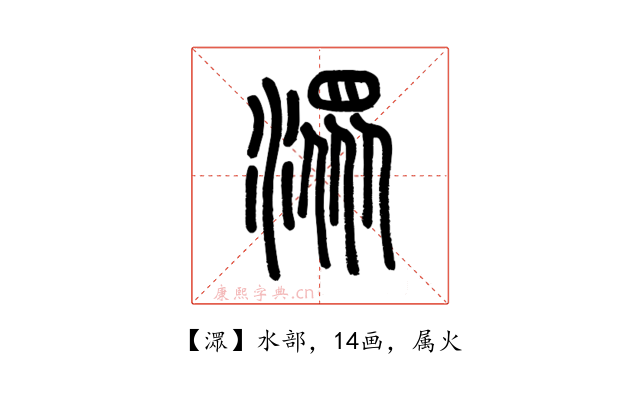潀