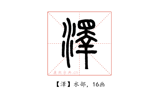 澤