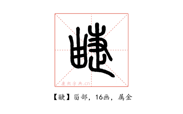 疀