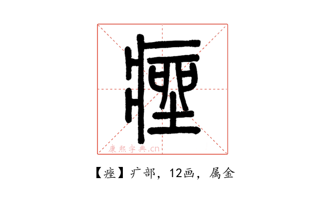 痤