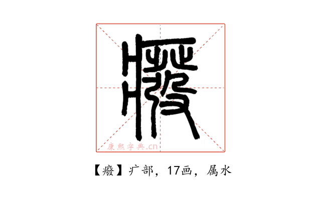 癈