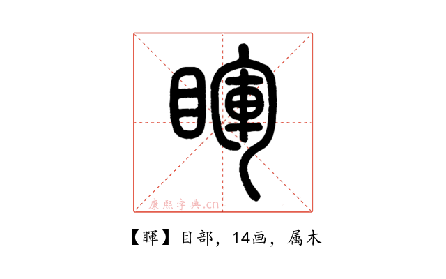 睴