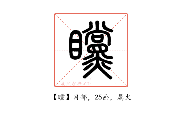 矘