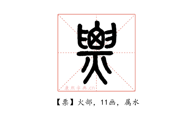 票